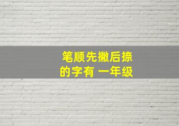 笔顺先撇后捺的字有 一年级